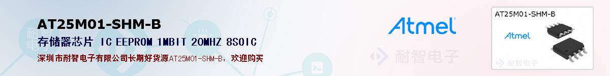 AT25M01-SHM-B�ı��ۺͼ�������