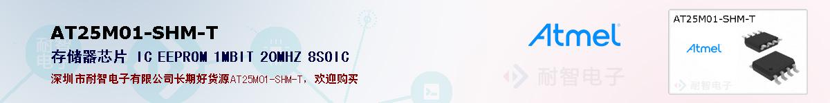 AT25M01-SHM-T�ı��ۺͼ�������