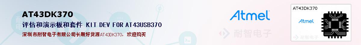 AT43DK370ıۺͼ