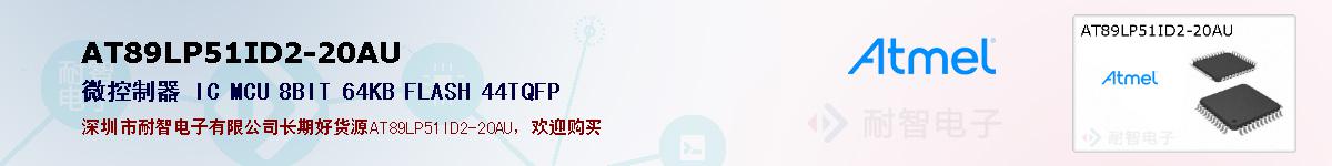 AT89LP51ID2-20AUıۺͼ