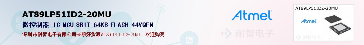 AT89LP51ID2-20MUıۺͼ