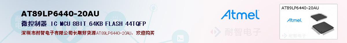 AT89LP6440-20AUıۺͼ