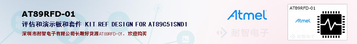 AT89RFD-01ıۺͼ