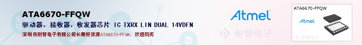 ATA6670-FFQWıۺͼ