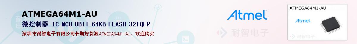 ATMEGA64M1-AUıۺͼ
