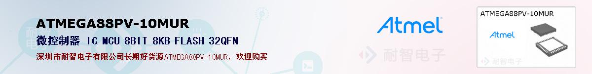 ATMEGA88PV-10MURıۺͼ