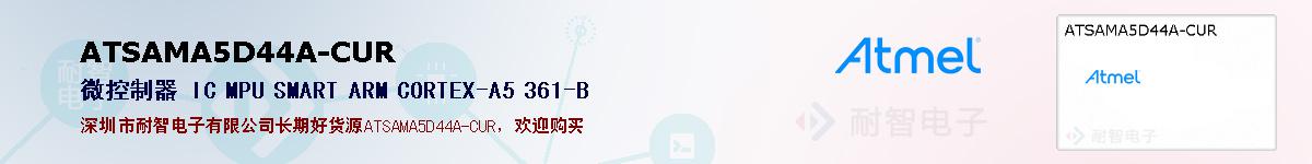 ATSAMA5D44A-CURıۺͼ