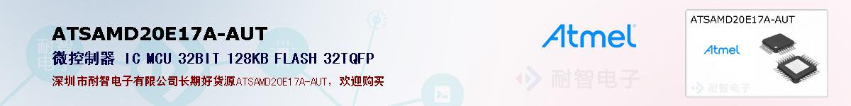 ATSAMD20E17A-AUT�ı��ۺͼ�������