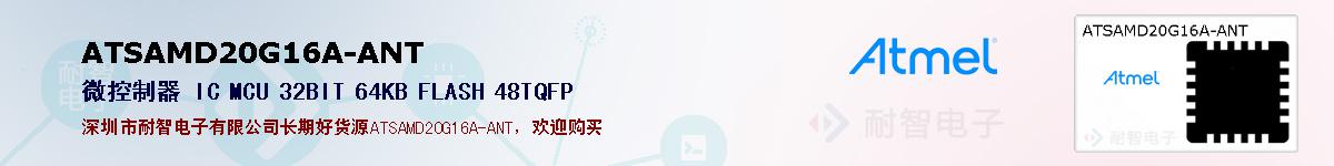 ATSAMD20G16A-ANT�ı��ۺͼ�������